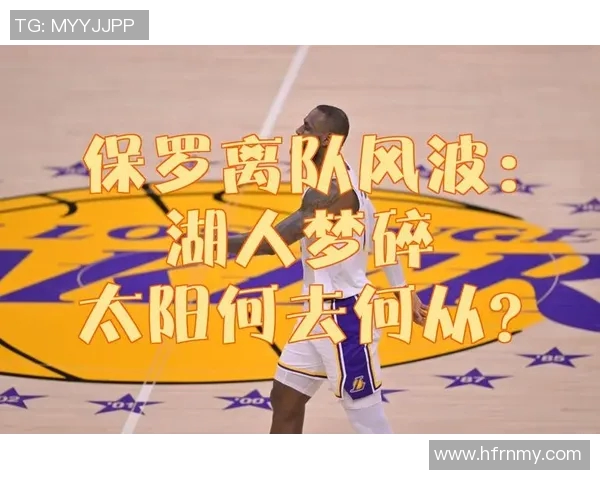 保罗生涯首冠梦碎太阳老板或将重建抛售老将引发热议