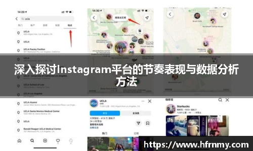 深入探讨Instagram平台的节奏表现与数据分析方法
