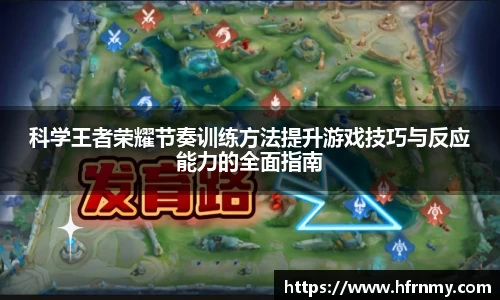 科学王者荣耀节奏训练方法提升游戏技巧与反应能力的全面指南
