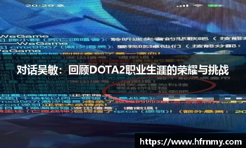 对话吴敏：回顾DOTA2职业生涯的荣耀与挑战