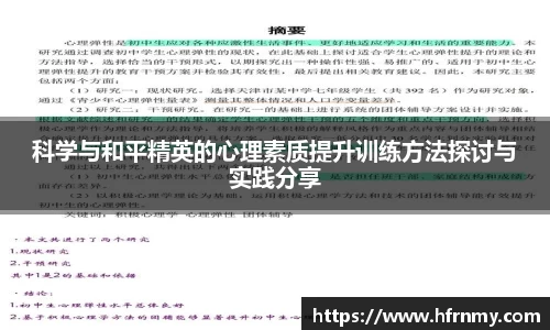 科学与和平精英的心理素质提升训练方法探讨与实践分享