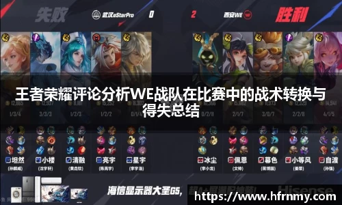 王者荣耀评论分析WE战队在比赛中的战术转换与得失总结