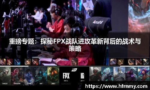 重磅专题：探秘FPX战队进攻革新背后的战术与策略