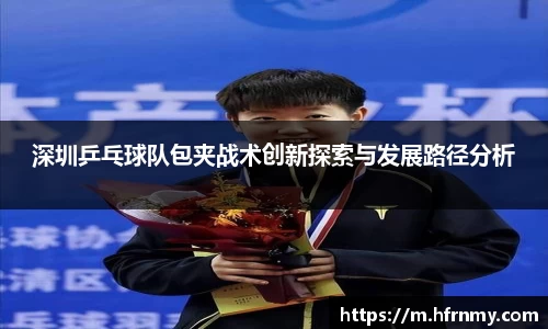 深圳乒乓球队包夹战术创新探索与发展路径分析