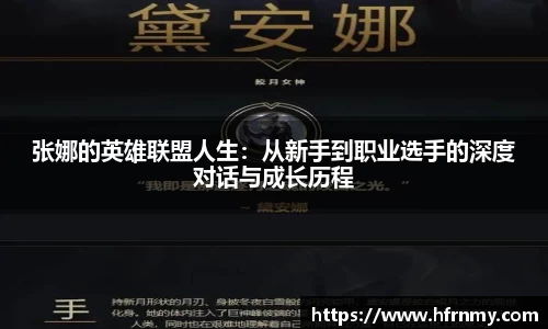 张娜的英雄联盟人生：从新手到职业选手的深度对话与成长历程