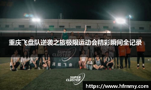 重庆飞盘队逆袭之旅极限运动会精彩瞬间全记录