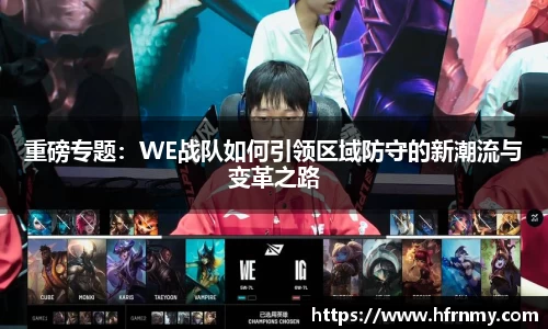 重磅专题：WE战队如何引领区域防守的新潮流与变革之路