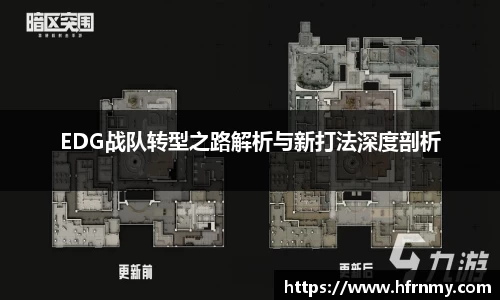 EDG战队转型之路解析与新打法深度剖析