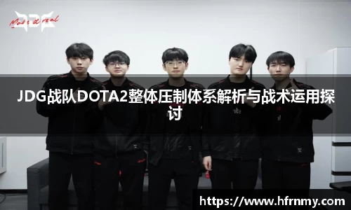 JDG战队DOTA2整体压制体系解析与战术运用探讨