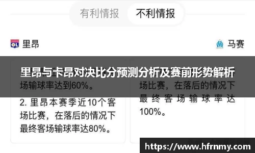 里昂与卡昂对决比分预测分析及赛前形势解析