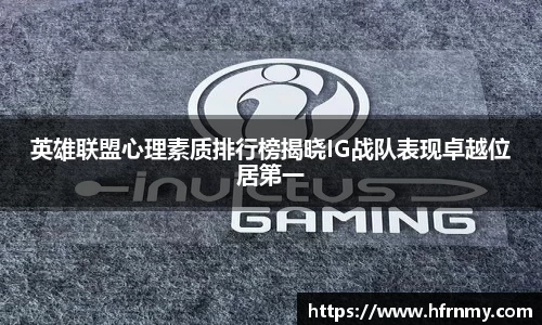 英雄联盟心理素质排行榜揭晓IG战队表现卓越位居第一